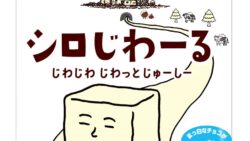 「カントリーマアムシロじわーるミドルパック」パッケージ