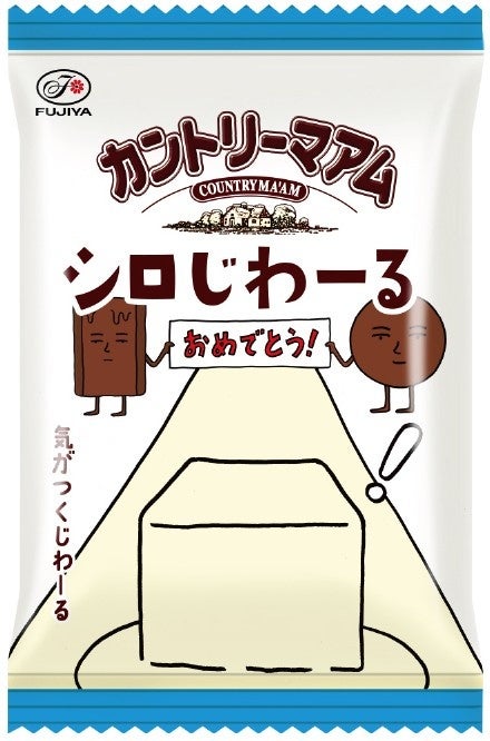 不二家「カントリーマアムシロじわーるミドルパック」通年販売へ 10/6〜