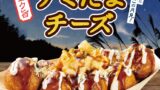 ■商品概要 期間限定『デミたまチーズ』 1舟8個入り 780円（商品価格） お持ち帰り 842円（税込） 店内飲食 858円（税込） 発売日：2026年9月15日（火） 販売店舗：全国の築地銀だこ店舗 （一部店舗を除く） 店舗検索はこちら