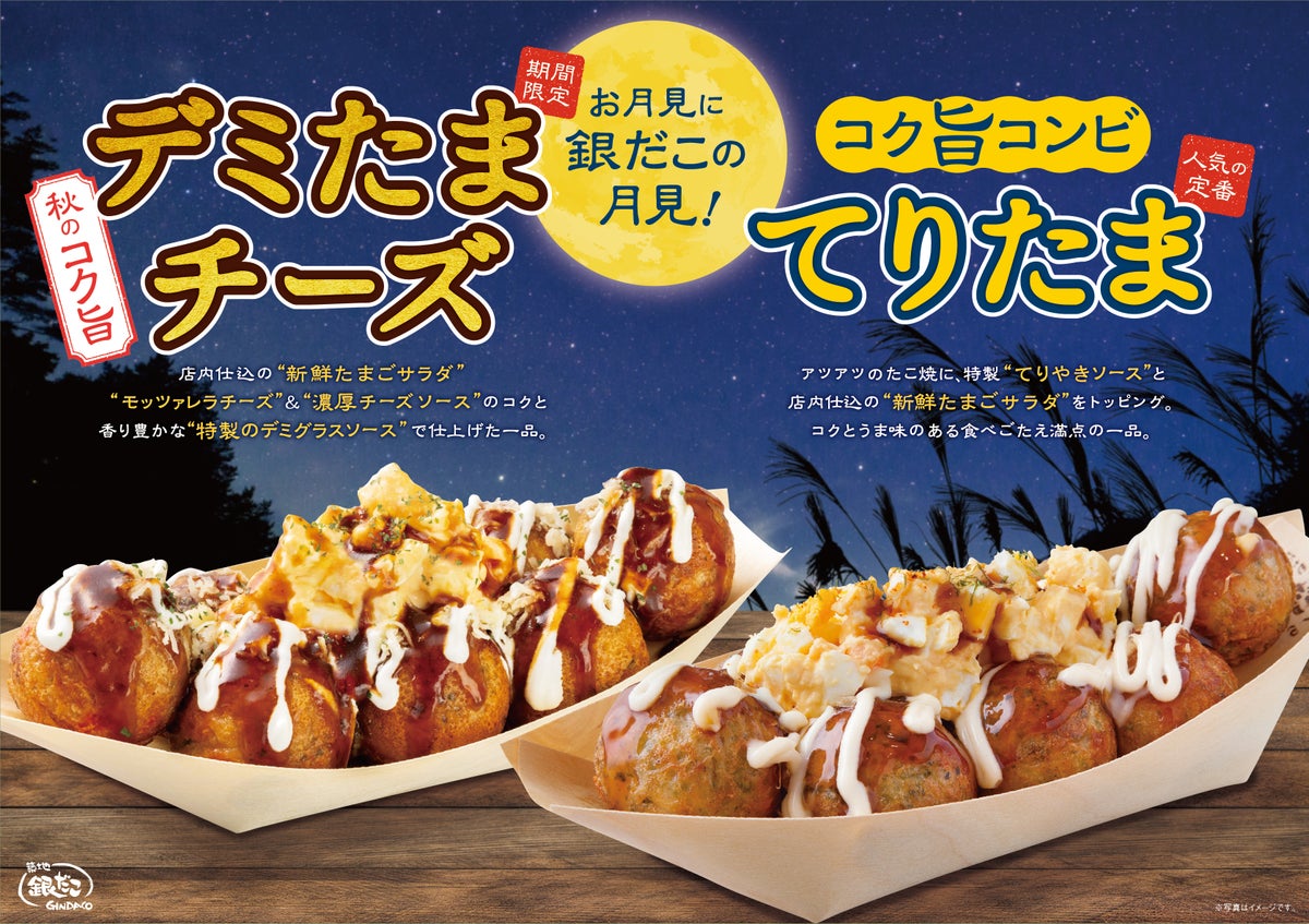 780円！築地銀だこ「デミたまチーズ」が全国で発売
