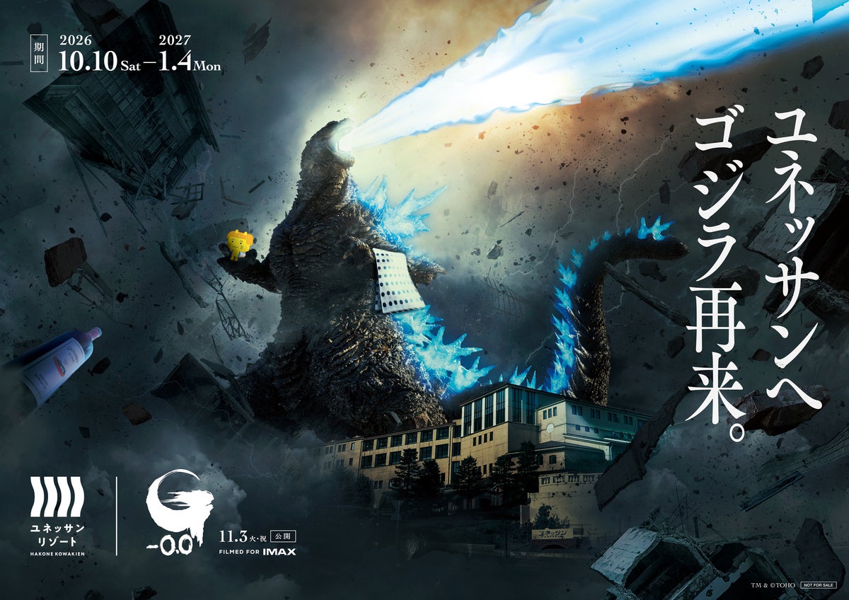 映画『ゴジラ-0.0』×箱根小涌園ユネッサン「ゴジラの熱線風呂」登場