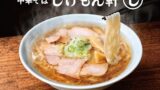 858円！GOSSOの「中華そば じげもん軒」品川にオープン 10/5〜