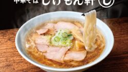 858円！GOSSOの「中華そば じげもん軒」品川にオープン 10/5〜