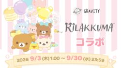 やさしいSNS「GRAVITY」×リラックマコラボ開催！限定アイテム登場
