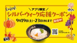 Enjoy！シルバーウィーク応援クーポン