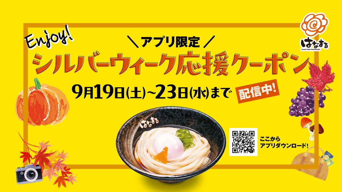 Enjoy！シルバーウィーク応援クーポン