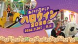 パレード参加無料！浅草花やしき「花やしきのハロウィン2026」開催
