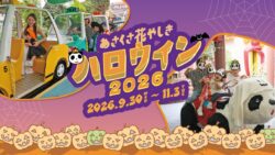 パレード参加無料！浅草花やしき「花やしきのハロウィン2026」開催