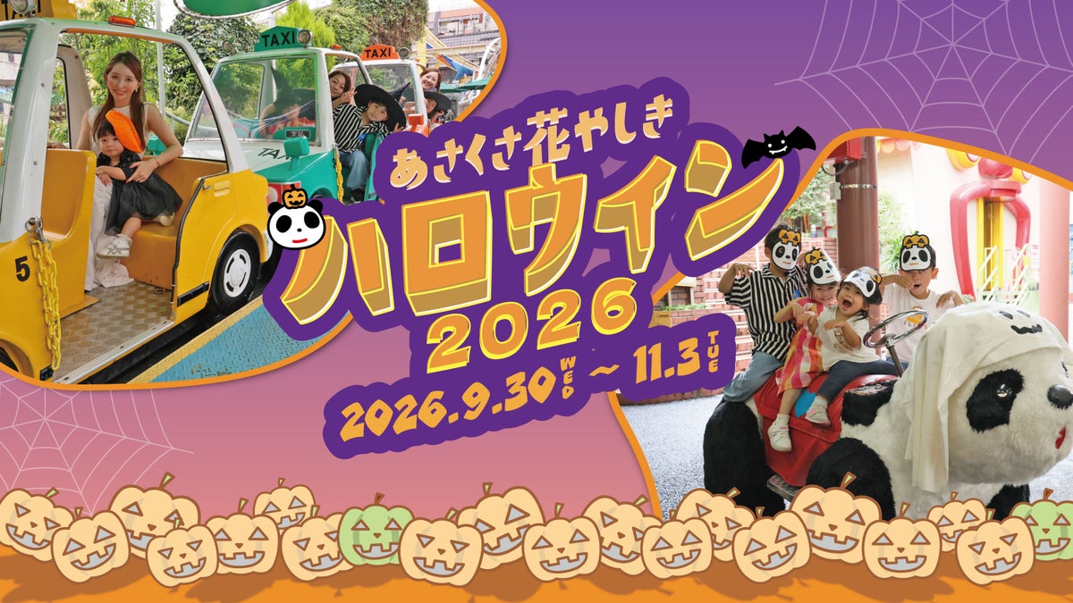 パレード参加無料！浅草花やしき「花やしきのハロウィン2026」開催