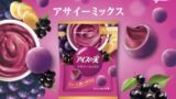 アサイー濃度アップ！江崎グリコ「アイスの実＜アサイーミックス＞」全国で発売 10/5〜