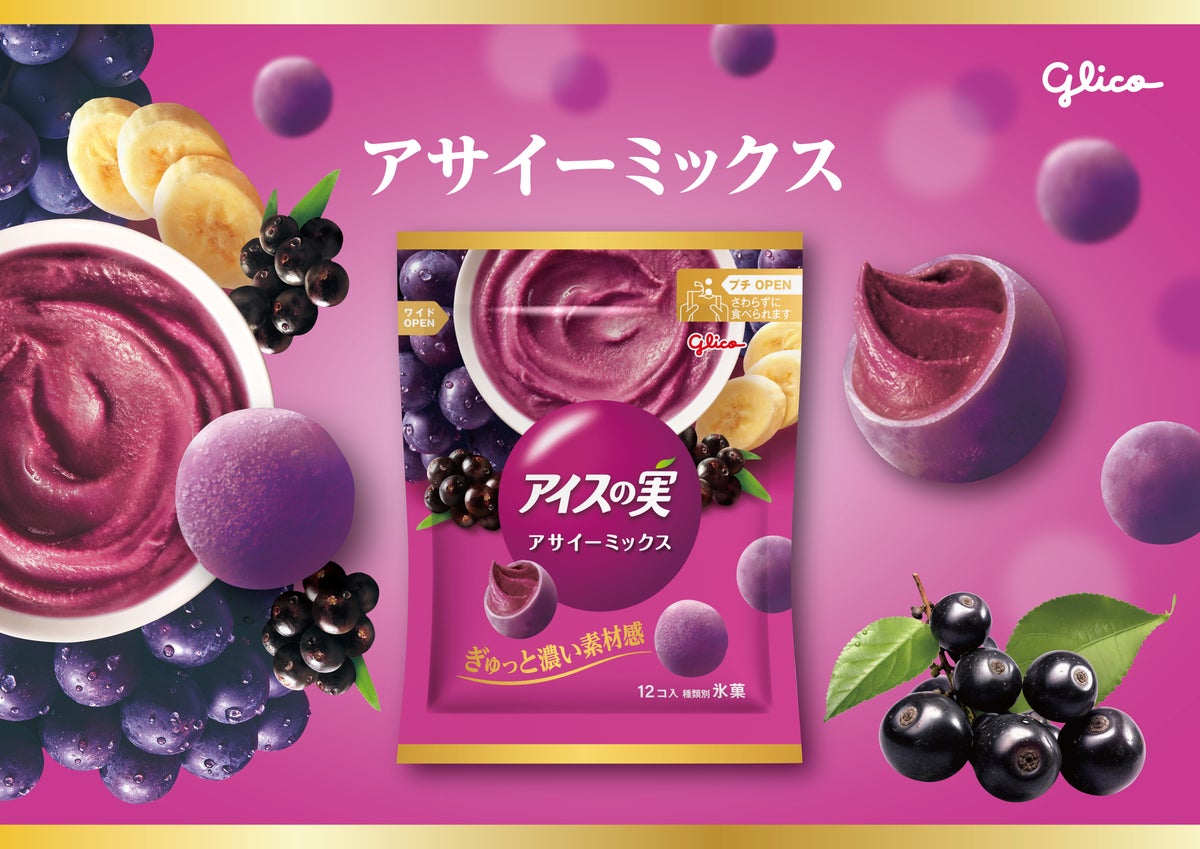 アサイー濃度アップ！江崎グリコ「アイスの実＜アサイーミックス＞」全国で発売 10/5〜