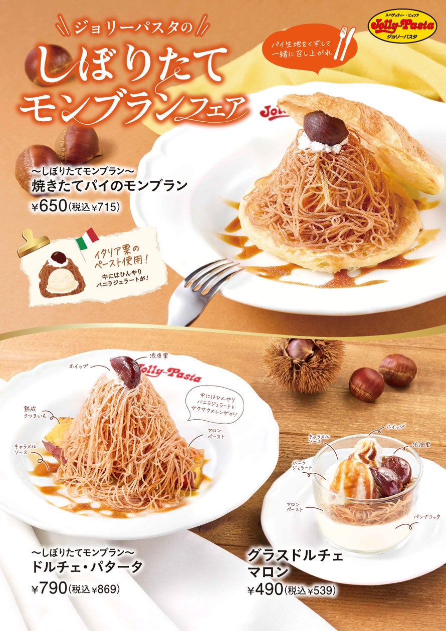 税込869円！ジョリーパスタ「～しぼりたてモンブラン～ ドルチェ・パタータ」発売