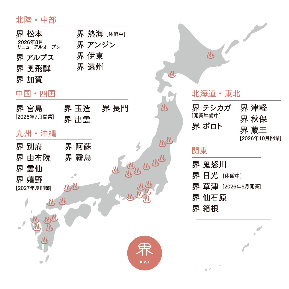 全国展開する温泉旅館ブランド「界」