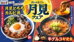 秋限定！韓丼「月見とろろカルビ丼」9月29日発売 9月29日〜