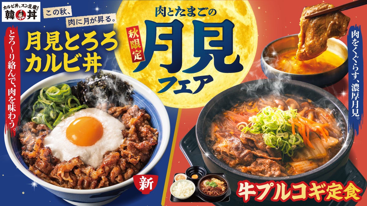 秋限定！韓丼「月見とろろカルビ丼」9月29日発売 9月29日〜