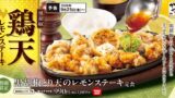 からやま「黒胡椒とり天のレモンステーキ定食」全国で販売開始 9/25〜