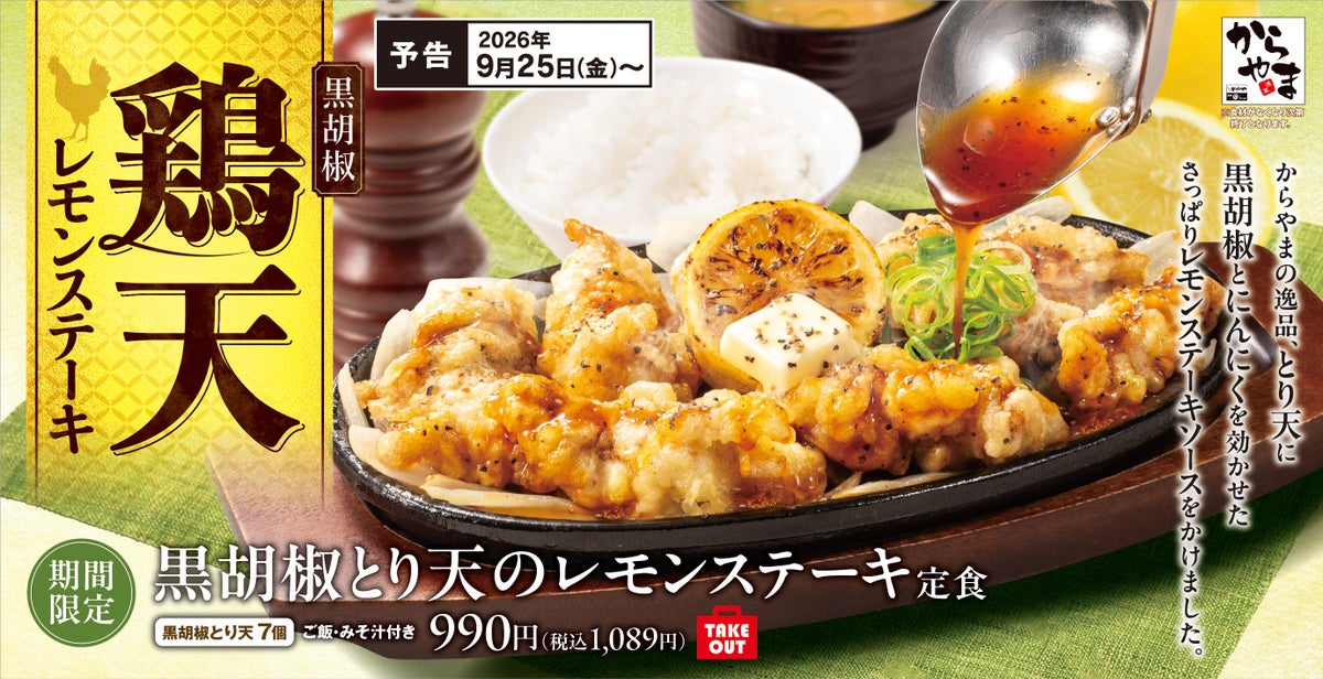 からやま「黒胡椒とり天のレモンステーキ定食」全国で販売開始 9/25〜