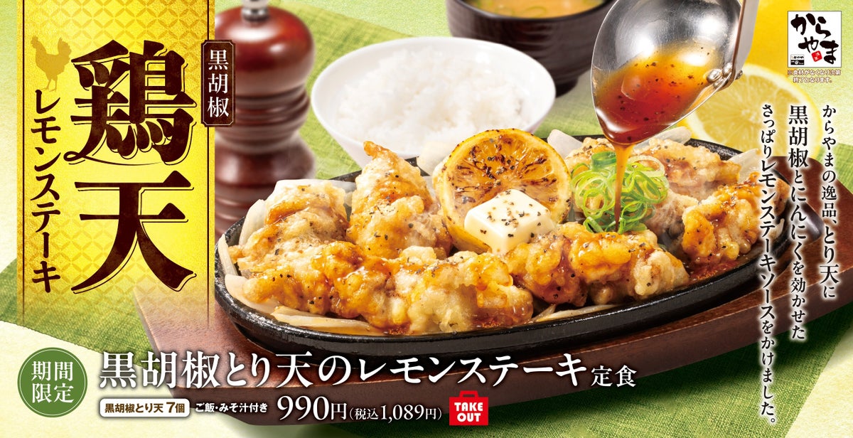 からやま「黒胡椒とり天のレモンステーキ定食」全国で販売開始 9/25〜