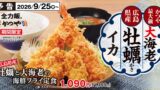 秋の海鮮フライ！かつや「牡蠣と大海老の海鮮フライ定食」税込1,199円