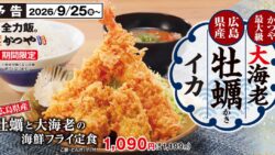 秋の海鮮フライ！かつや「牡蠣と大海老の海鮮フライ定食」税込1,199円