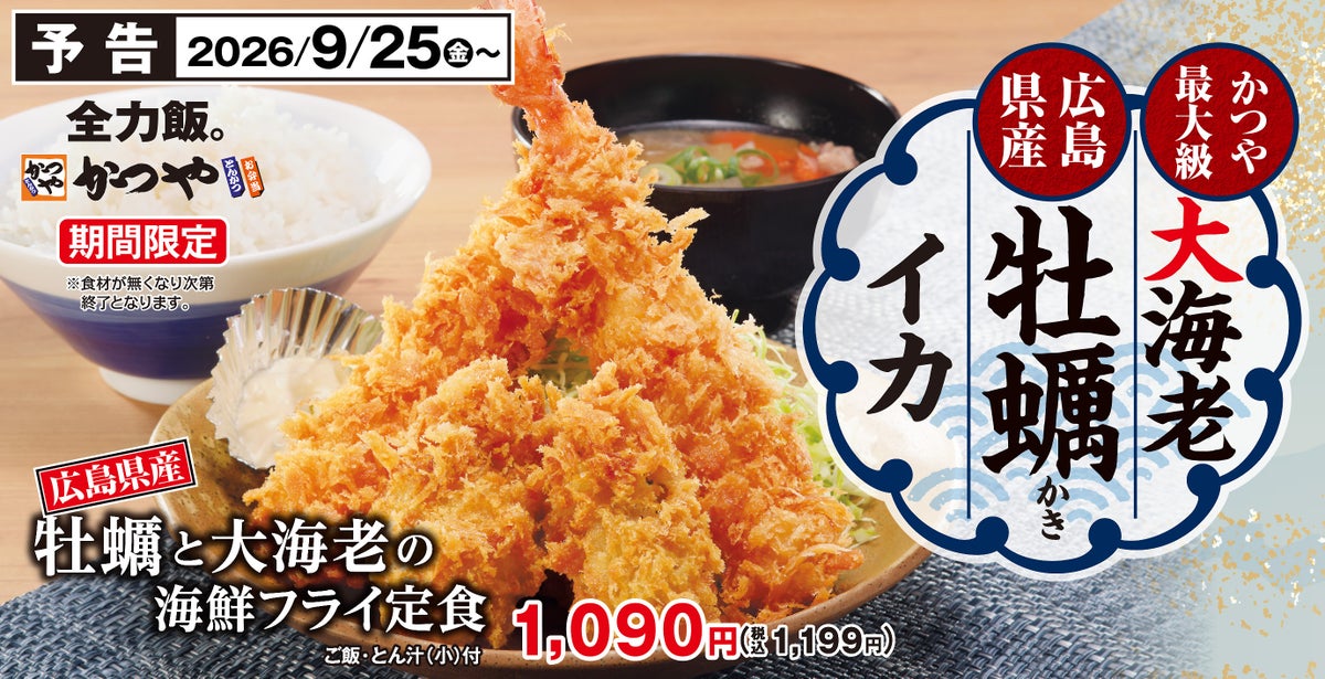 秋の海鮮フライ！かつや「牡蠣と大海老の海鮮フライ定食」税込1,199円