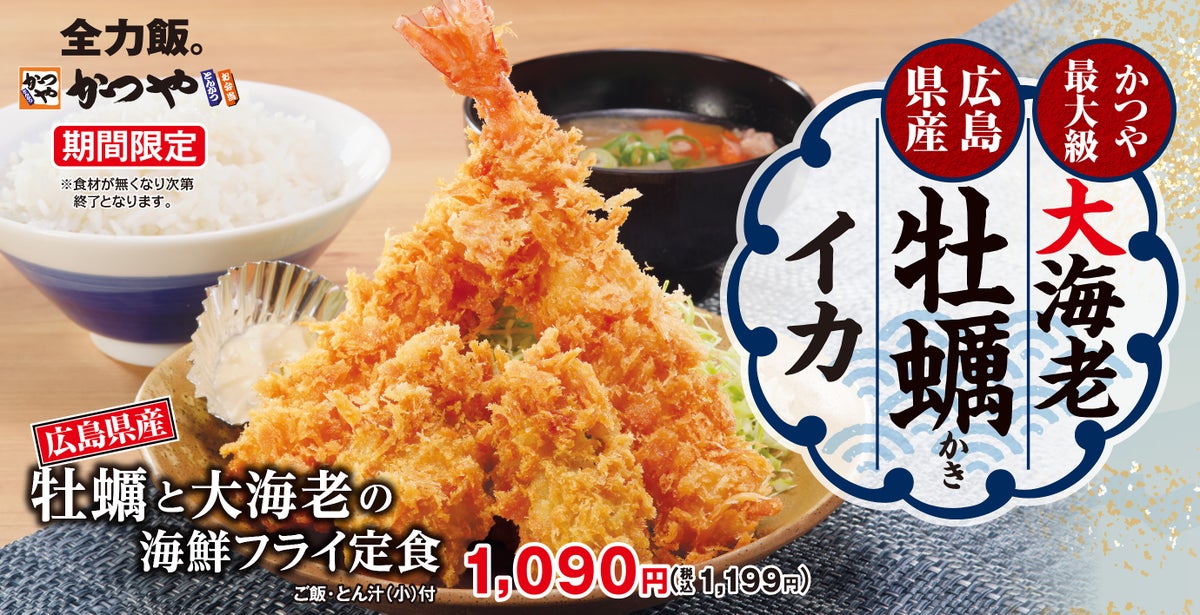 秋の海鮮フライ！かつや「牡蠣と大海老の海鮮フライ定食」税込1,199円