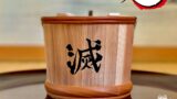 鬼殺隊和樽-表側