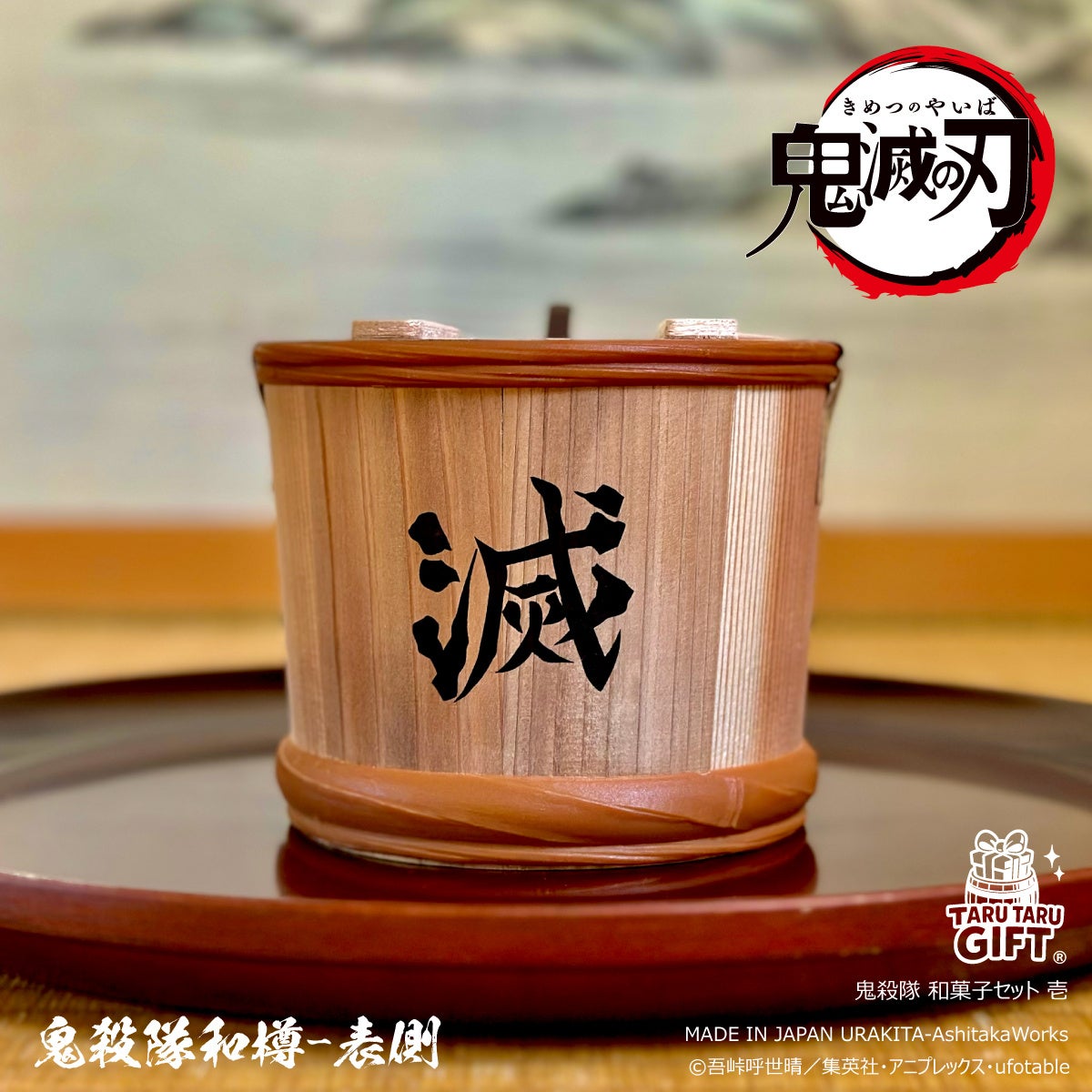 鬼殺隊和樽-表側