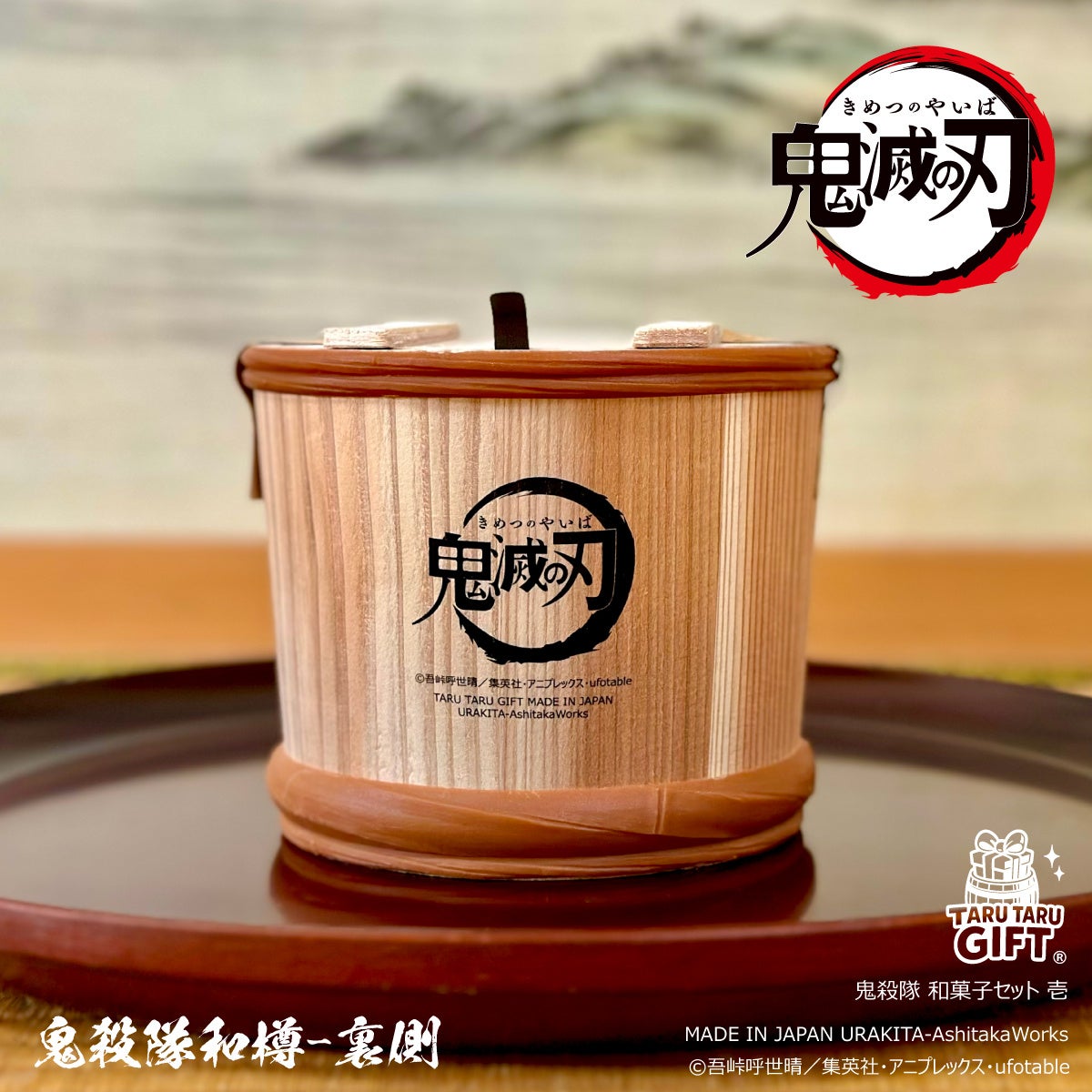 鬼殺隊和樽-裏側