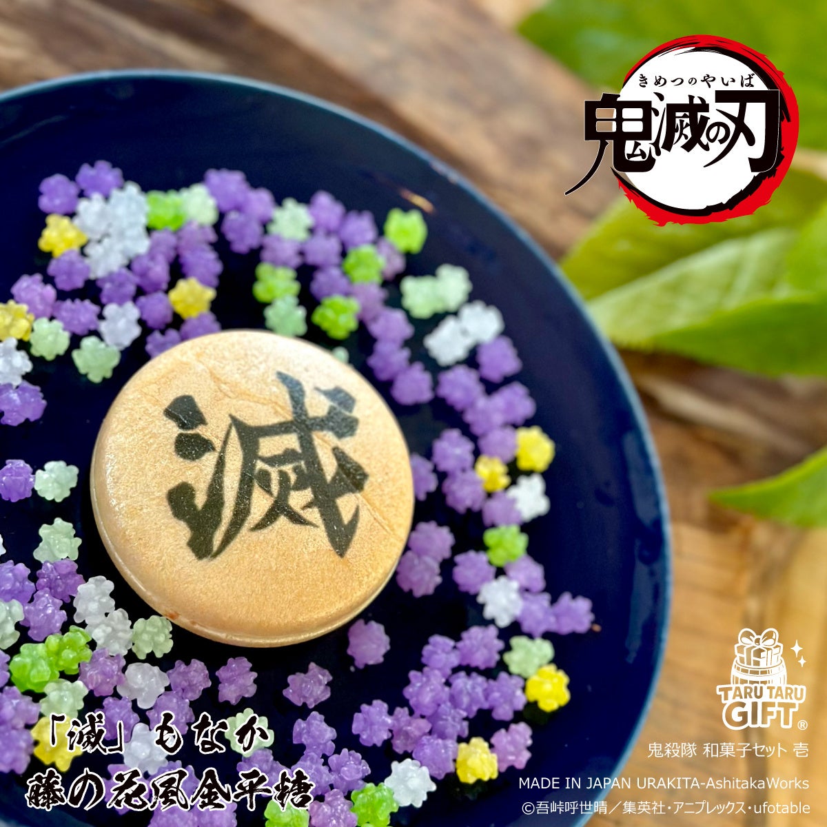 「滅」もなか 藤の花風金平糖