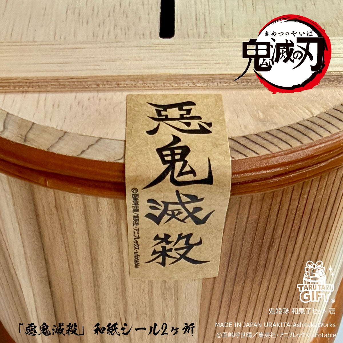 鬼殺隊 「惡鬼滅殺」和紙シール2ヶ所