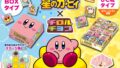 星のカービィ×チロルチョコ「星のカービィチロルチョコBOX」全国発売 10月19日〜