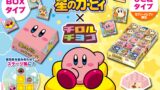 星のカービィ×チロルチョコ「星のカービィチロルチョコBOX」全国発売 10月19日〜