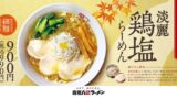 税込990円！喜多方ラーメン坂内「淡麗鶏塩らーめん」福島・喜多方で発売