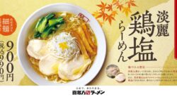 税込990円！喜多方ラーメン坂内「淡麗鶏塩らーめん」福島・喜多方で発売