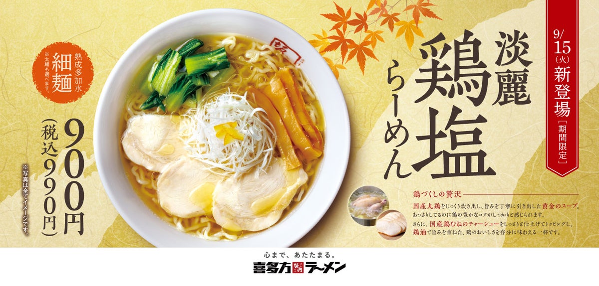 税込990円！喜多方ラーメン坂内「淡麗鶏塩らーめん」福島・喜多方で発売