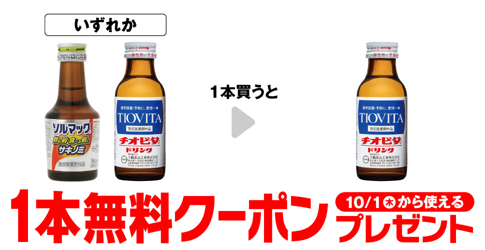 ソルマック5 50mL／チオビタ・ドリンク 100mL