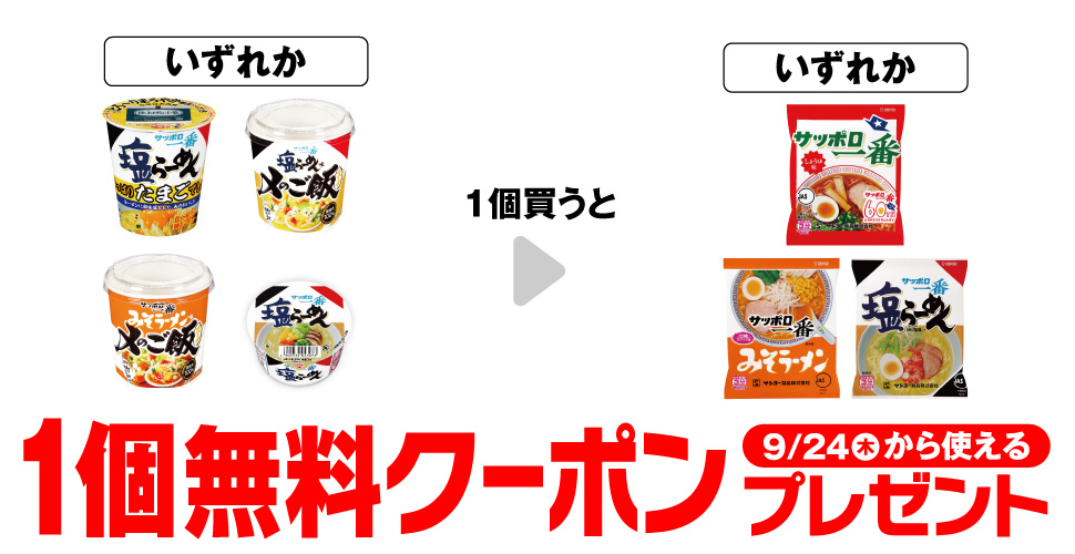 サッポロ一番 塩らーめん やっぱりたまごでしょ!/サッポロ一番 塩らーめん味〆のご飯/サッポロ一番 みそラーメン味〆のご飯/サッポロ一番 塩らーめん ミニどんぶり
