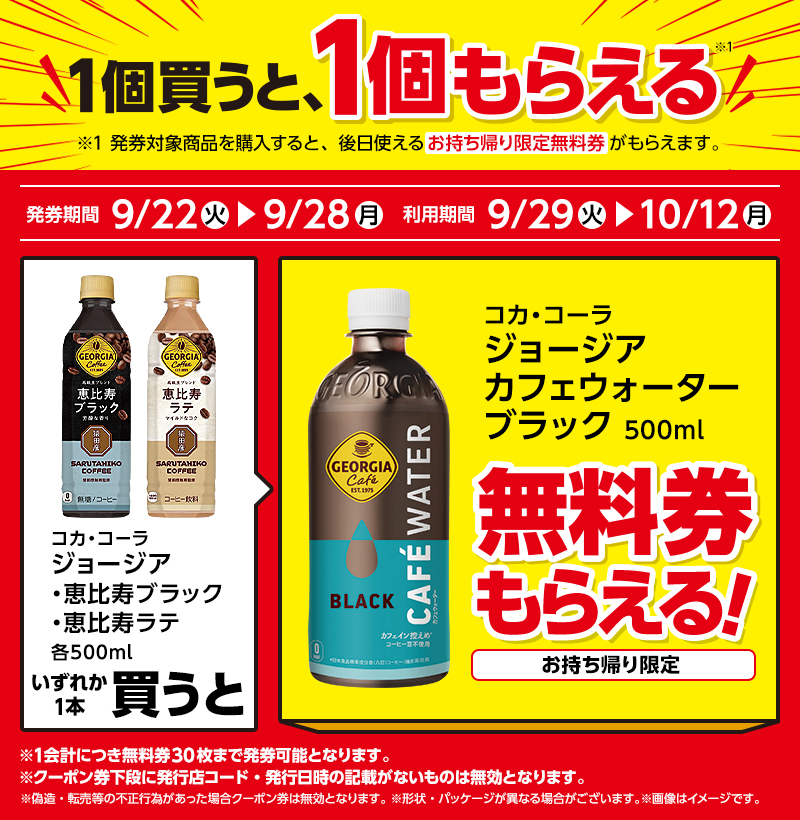 コカ・コーラ ジョージア 恵比寿ブラック 500ml（188円）／コカ・コーラ ジョージア 恵比寿ラテ 500ml（198円）