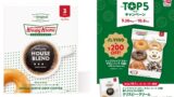 先着2,400名にプレゼント！クリスピー・クリーム・ドーナツ「ドリップバッグ」
