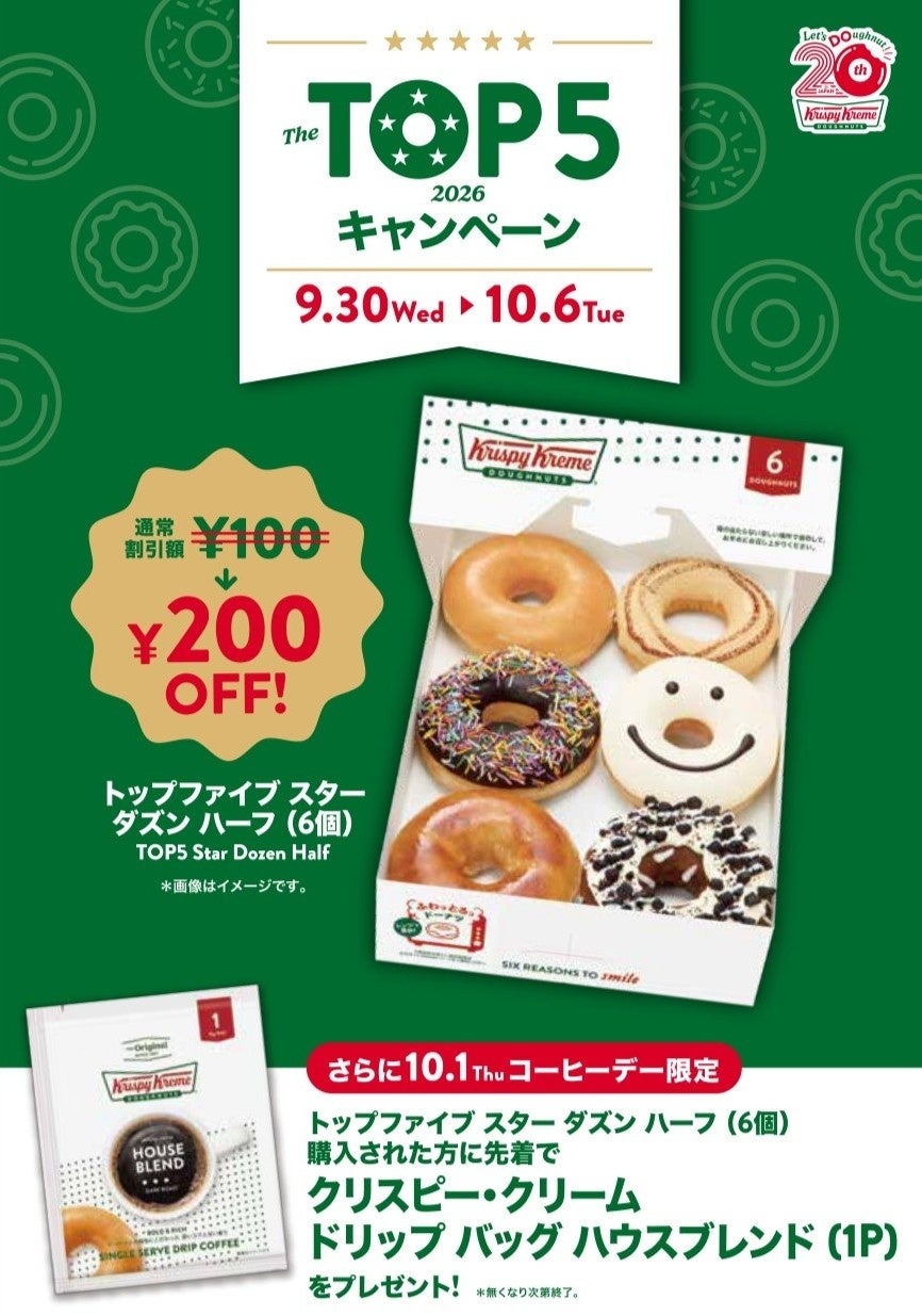 ≪参考情報：キャンペーン情報≫ 『TOP5キャンペーン／10月1日（金） コーヒーデー限定キャンペーン』 2026年9月30日（水）からの7日間限定で、“定番の推し”「TOP5」を詰め合わせた6個ボックス『トップファイブ スター ダズン ハーフ（6個）』を200円OFFで販売。 さらに10月1日（木）限定で『トップファイブ スター ダズン ハーフ（6個）』をご購入いただいた先着2,400名様に、新発売の「ドリップバッグ（1P ）」をおひとつプレゼント。 『TOP5キャンペーン』 【対象期間】 2026年9月30日（水）～10月6日（火） 【対象商品】 『トップファイブ スター ダズン ハーフ（6個）』 【特典内容】 通常100円OFFのところ、200円OFF 【対象店舗】 クリスピー・クリーム・ドーナツ全店舗（KKD店舗以外の小売店及び催事を除く）