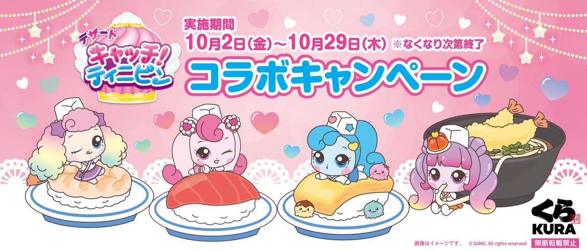 数量限定7万食！くら寿司「ティニピンお寿司セット（お皿付き）」990円