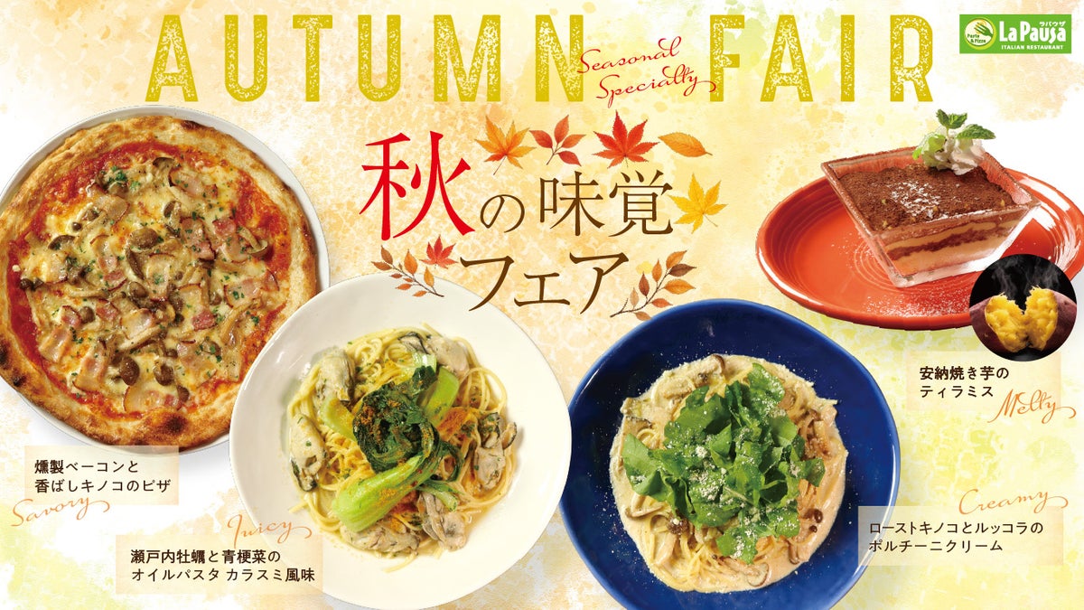秋の味覚をイタリアンで！ラ・パウザ「秋の味覚フェア」10/1〜
