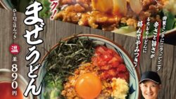 丸亀製麺×松岡昌宏さん「肉辛まぜうどん」新登場！全国で10/6〜