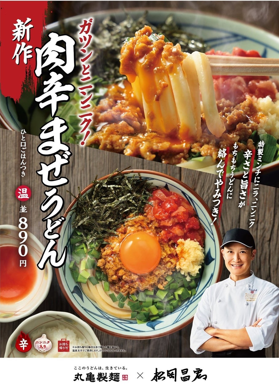 丸亀製麺×松岡昌宏さん「肉辛まぜうどん」新登場！全国で10/6〜