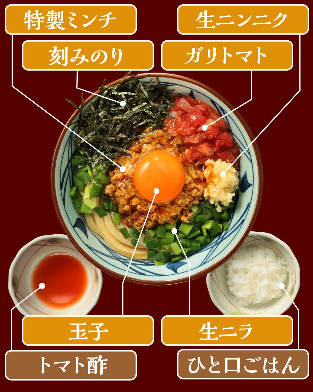 丸亀製麺×松岡昌宏さん「肉辛まぜうどん」新登場！全国で10/6〜