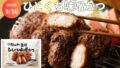 松のや監修「ひとくち味噌かつ」9月16日から先行販売、3食2,980円