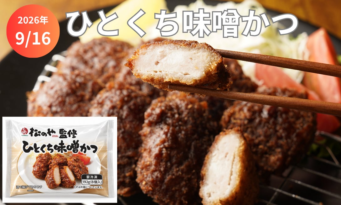 松のや監修「ひとくち味噌かつ」9月16日から先行販売、3食2,980円