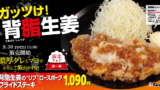 松のや、新メニュー「背脂生姜タレのポークフライドステーキ定食」発売 9/30〜 9月30日〜