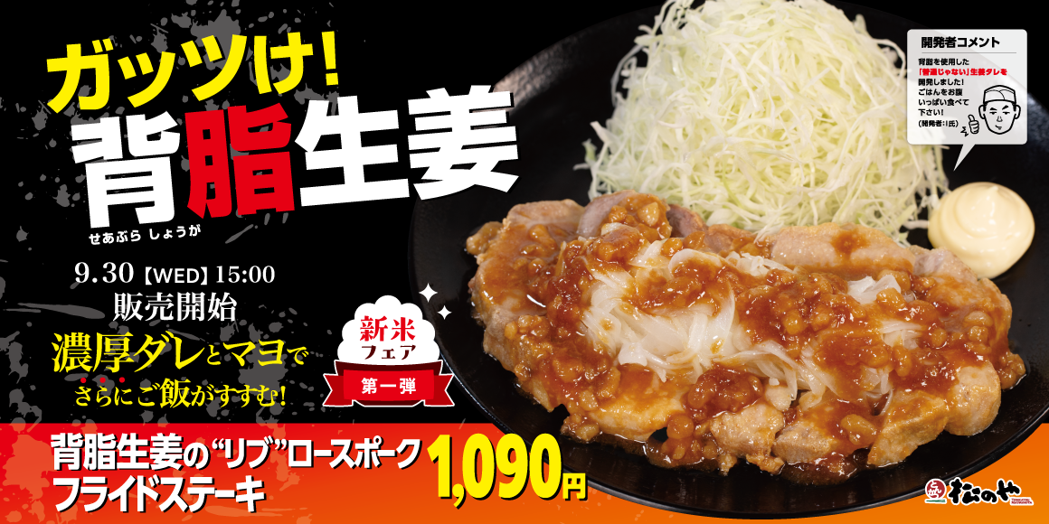 松のや、新メニュー「背脂生姜タレのポークフライドステーキ定食」発売 9/30〜 9月30日〜